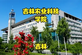 吉林农业科技学院
