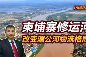 【张捷环球】柬埔寨修运河改变湄公河物流格局视频封面