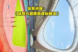 体育讲座：《体育与健康新课标解读》@体教杂谈视频封面