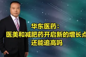 华东医药：医美和减肥药开启新的增长点，还能追高吗视频封面