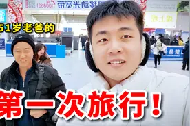 农村小伙带着51岁老爸去旅行，第一天，就住600元一晚的酒店？视频封面