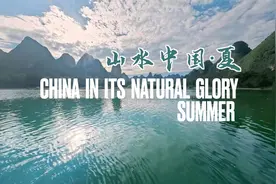 山水中国·夏｜广西山水美如画，来看漓江的秀，共品遇龙河的美视频封面