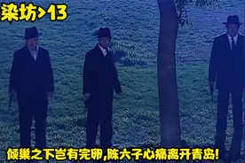 倾巢之下岂有完卵,陈六子心痛离开青岛! #影视解说 #我的观影报告视频封面