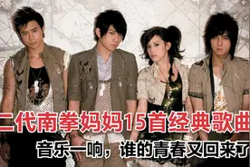 盘点二代南拳妈妈15首经典歌曲，全都听过的应该超过30岁了吧？视频封面