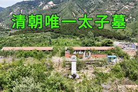 实拍废太子胤礽墓，中国历史在位时间最长的太子，被康熙两立两废视频封面