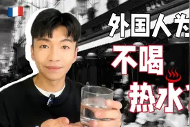 喝口热水，把我外国朋友吓到了。外国人为什么不喝？视频封面
