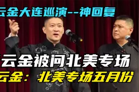 曹云金大连巡演被问北美专场！曹云金：北美专场五月份吧！视频封面