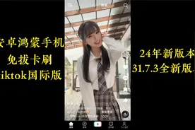 安卓鸿蒙手机如何刷tiktok国际版抖音安装教程视频封面