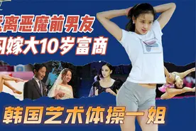 韩国艺术体操一姐孙妍在，离开恶魔男友，嫁大10岁富商，近照变样视频封面