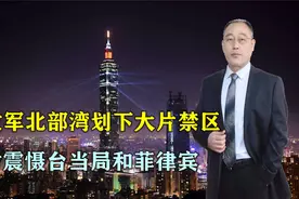 解放军又有大动作！北部湾划下大片禁区，同时震慑台当局和菲律宾视频封面
