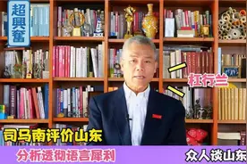 为什么山东人口碑这么好？司马南谈山东，分析透彻语言犀利视频封面