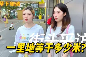 【街采】一里地等于几米？33米？66米？