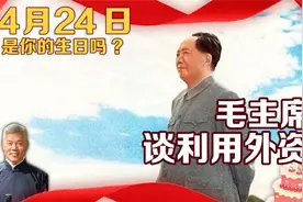4月24日是你的生日吗_毛主席谈利用外资视频封面