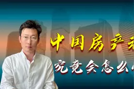中国为何要收房产税？应不应该收？会怎么收？哪些人要注意？视频封面