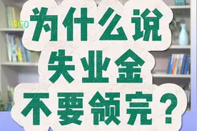 为什么说失业金不要一下全领完？视频封面