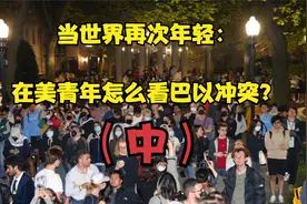 当世界再次年轻：美国青年怎么看巴以冲突？（中）视频封面