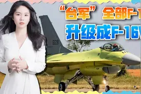 一夜之间，“台军”凑齐141架四代半战机，狂言可打歼-20视频封面