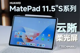 云晰柔光屏有多强？华为MatePad 11.5"S体验视频封面