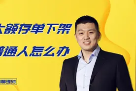 大额存单下架，普通人怎么办？视频封面