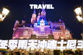 冬季雨天冲迪士尼不被冻玩转攻略3视频封面