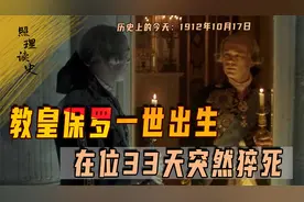 1912年10月17日，教皇保罗一世出生，在位33天突然猝死死因成谜视频封面