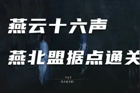 【黑狼酱】《燕云十六声》燕北盟据点通关视频视频封面
