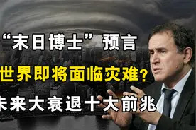“末日博士”预言，世界即将面临灾难，未来大衰退有何前兆？视频封面