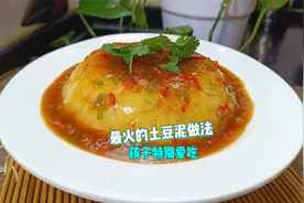 土豆泥怎么做好吃？教你最近很火的做法，端上桌大人孩子都抢着吃