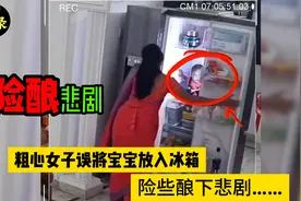 险酿悲剧！粗心女子只顾和电话中的闺蜜吹牛，误把宝宝放进冰箱视频封面