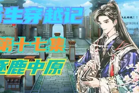 骑马与砍杀风云三国司马奉先版书生穿越记第十七集逐鹿中原