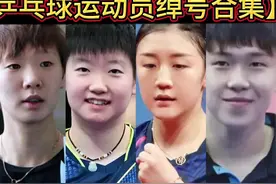 【体坛排行榜】· 第498集｜中国乒乓球运动员绰号合集！视频封面