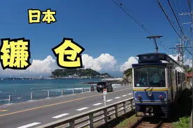 日本 镰仓 梦幻般海岸、电车 1/3视频封面