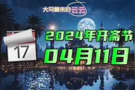 【看月亮行事？】一起跟云云来看斋月、开斋日是怎么定的视频封面