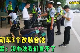 改装电动车成严查对象，但3个改装是合法的，交警：我们也查不了