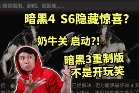 【暗黑4】奶牛关要启动了？S6隐藏惊喜~ 暗黑3重制版不是开玩笑视频封面