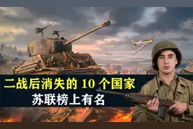 二战后消失的10个国家，苏联榜上有名，结合地图了解一下视频封面