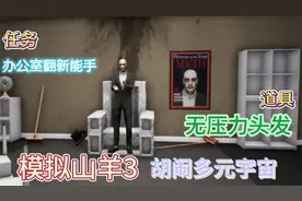 模拟山羊3胡闹多元宇宙-办公室翻新能手-无压力头发