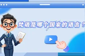 梵语是哪个国家的语言？视频封面