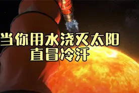 如果你用水浇灭太阳，将会发生什么？人类完犊子计划！视频封面