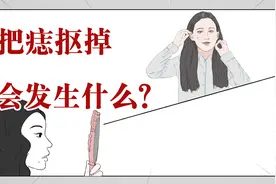 身上的痣能随便抠吗？手痒忍不住抠了会发生啥？视频封面