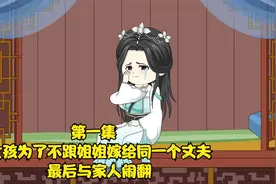 第一集  女孩为了不跟姐姐嫁给同一个丈夫，最后与家人闹翻视频封面