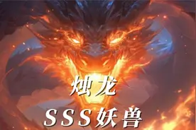 开局觉醒SSS级妖兽，却被各大学校退学视频封面