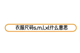 衣服尺码s,m,l,xl什么意思视频封面