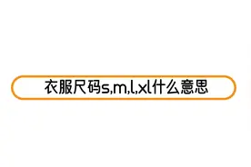 衣服尺码s,m,l,xl什么意思视频封面