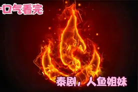 一口气看完 【人鱼姐妹】视频封面
