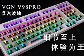 细节至上，体验为王——聊一款机械键盘VGN V98PRO