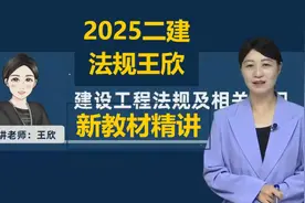 2025二建法规王欣精讲班10，讲义领取看简介视频封面