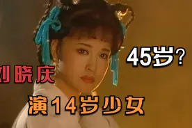 45岁的刘晓庆演14岁的少女，真的是毫无违和感视频封面