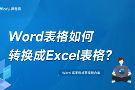 怎么把Word表格转换成Excel表格不变形？