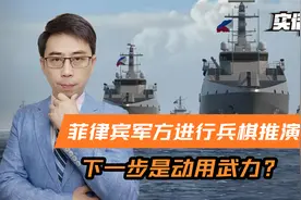 菲律宾军方，正在进行兵棋推演，下一步的南海行动，是动用武力？视频封面